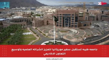 جامعة طيبة تستقبل سفير موريتانيا لتعزيز الشراكة العلمية وتوسيع التعاون الأكاديمي